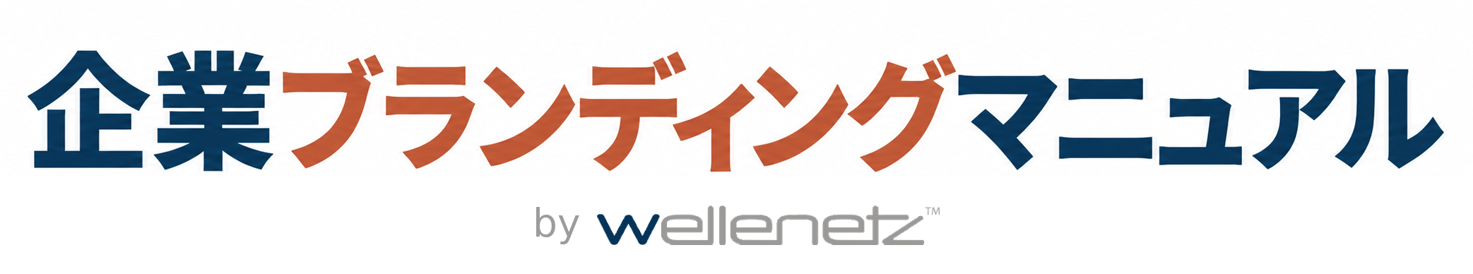 企業ブランディングマニュアル by wellenetz