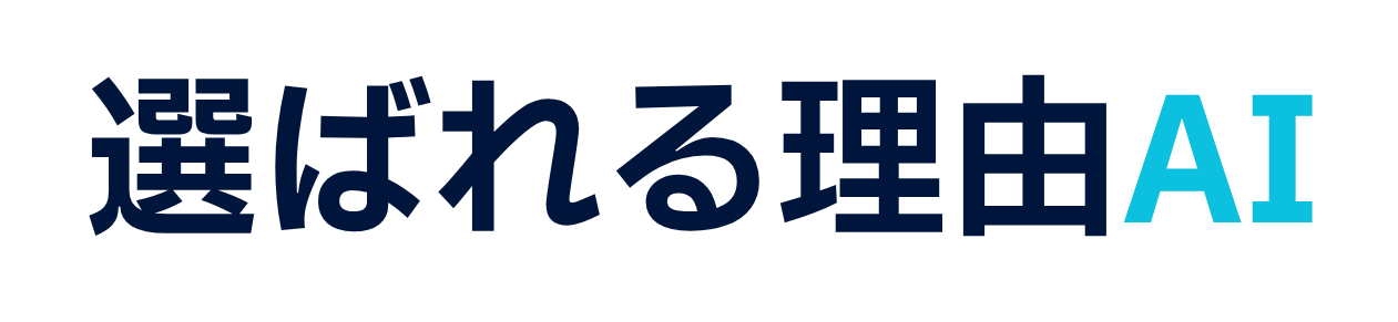 選ばれる理由AI