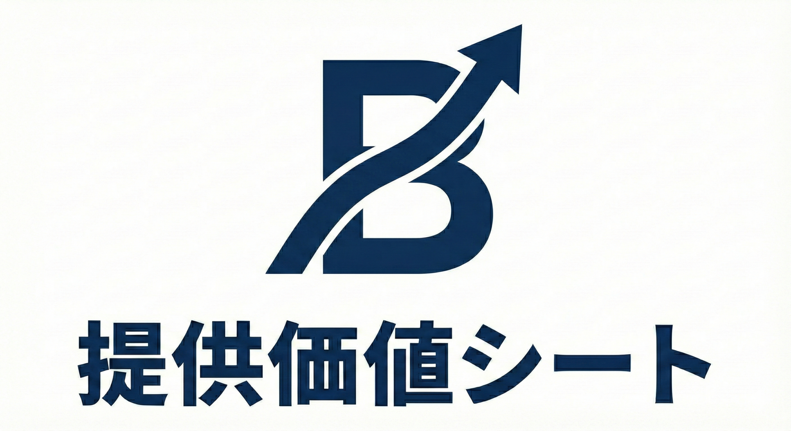 提供価値シート